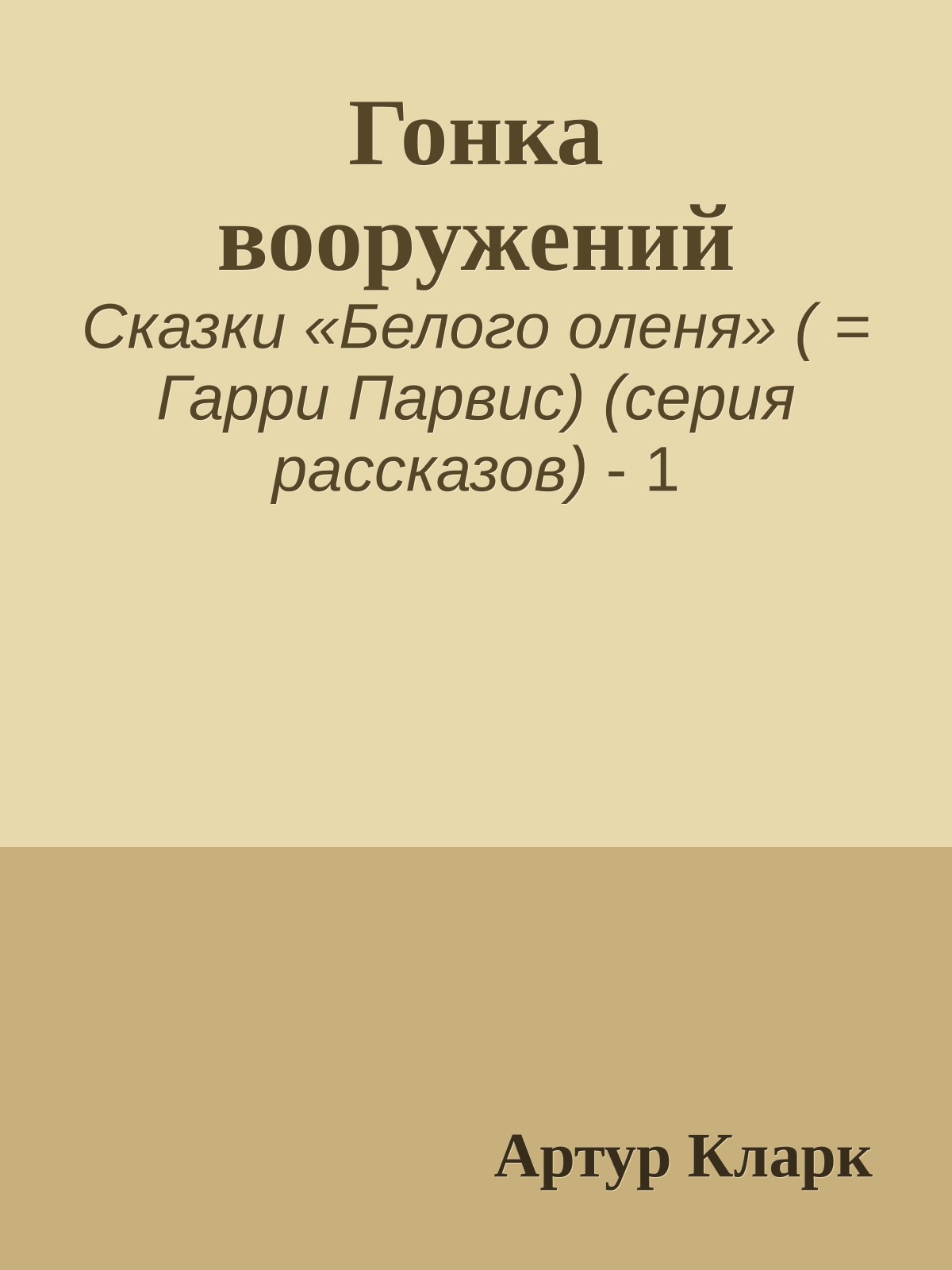 Гонка вооружений