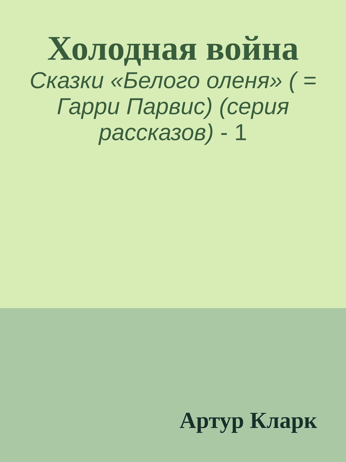 Холодная война