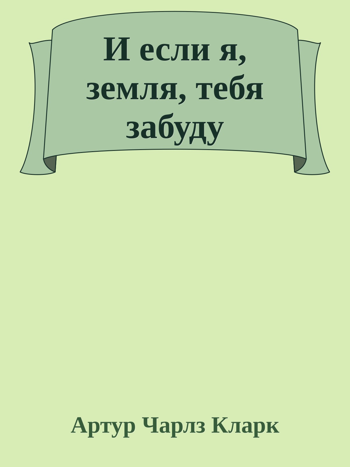 И если я, земля, тебя забуду