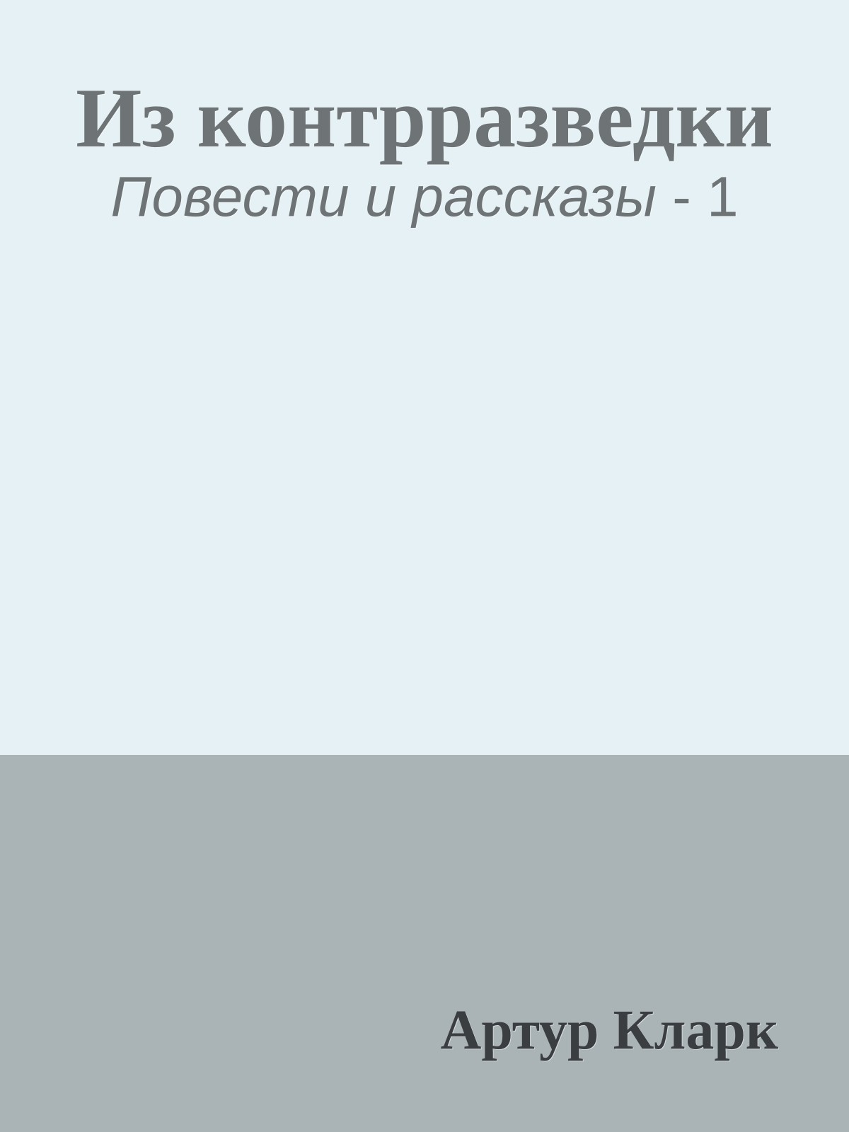 Из контрразведки