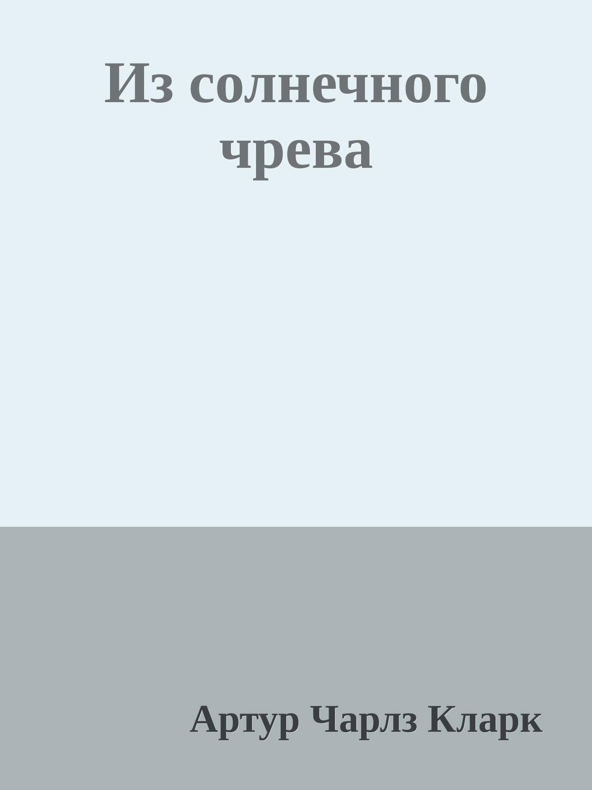 Из солнечного чрева