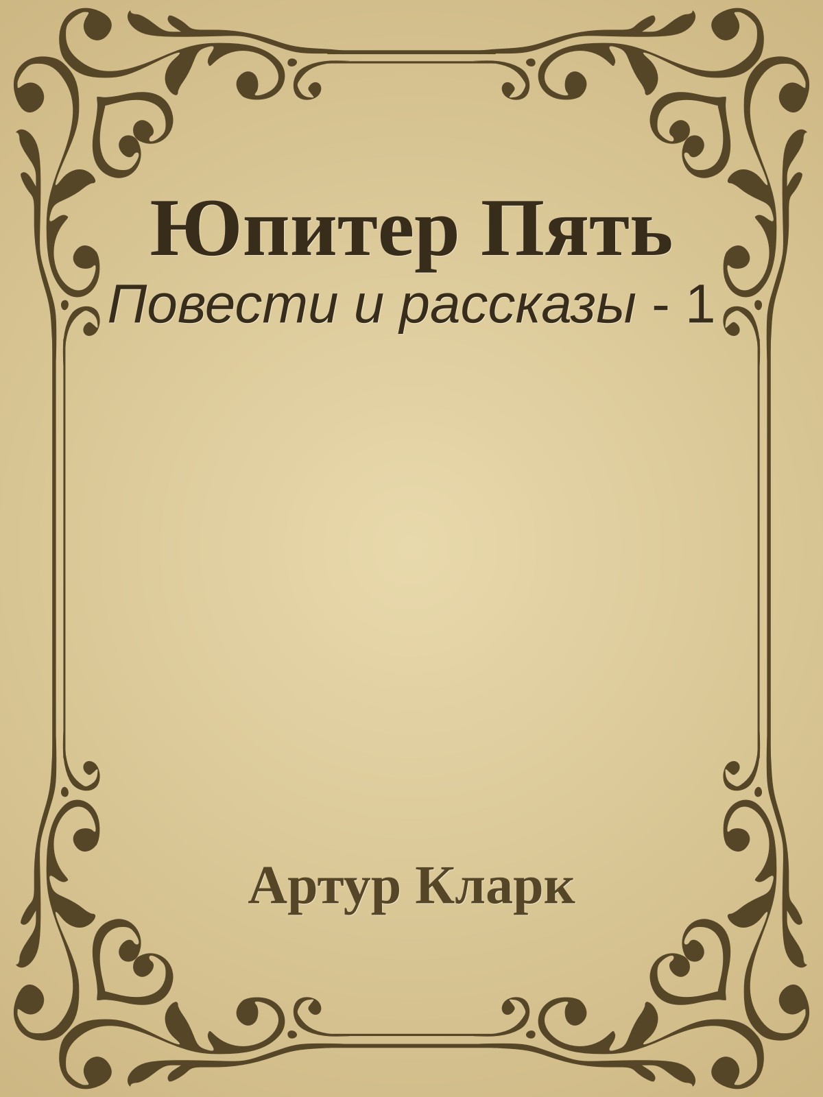 Юпитер Пять