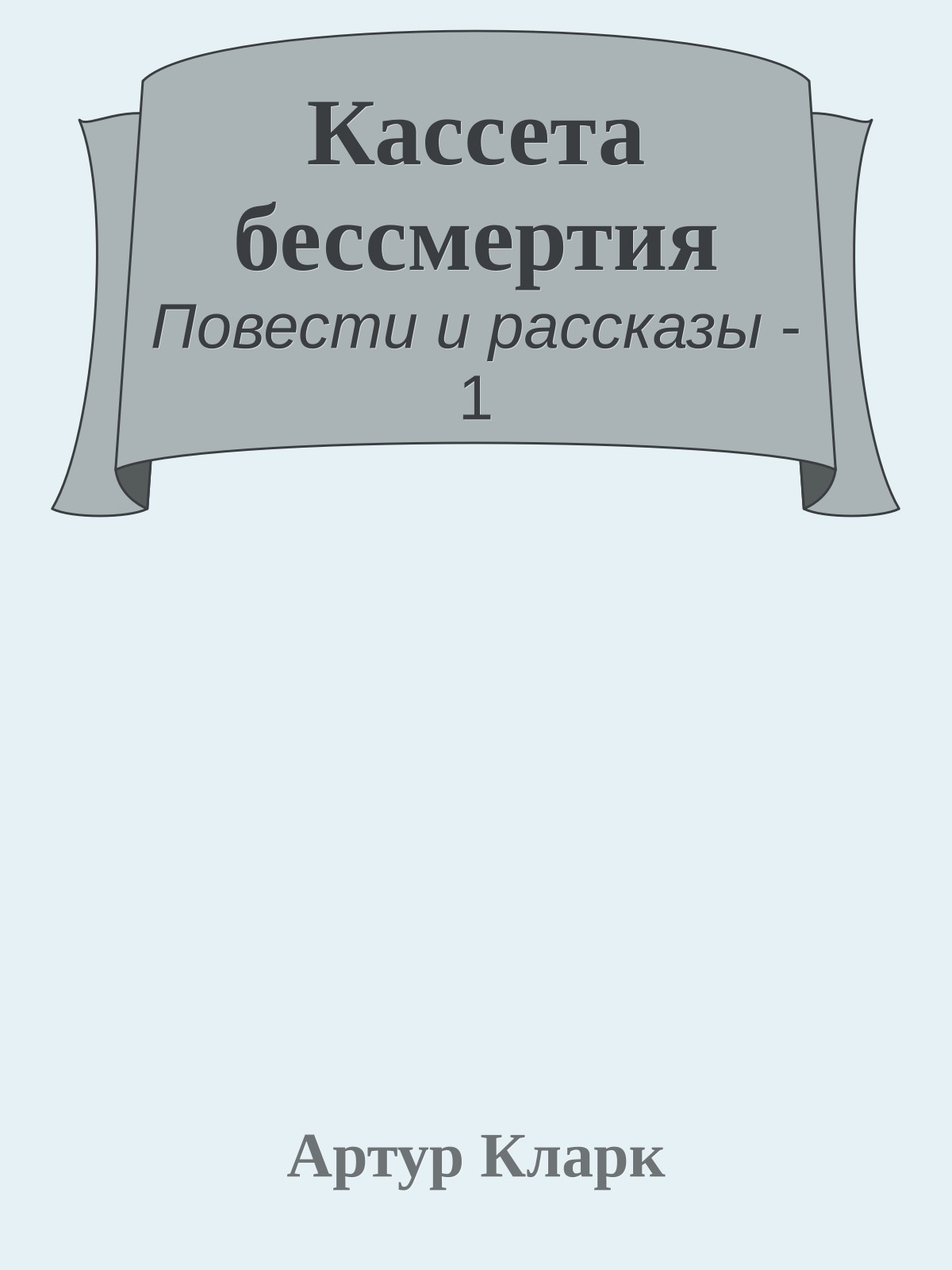 Кассета бессмертия