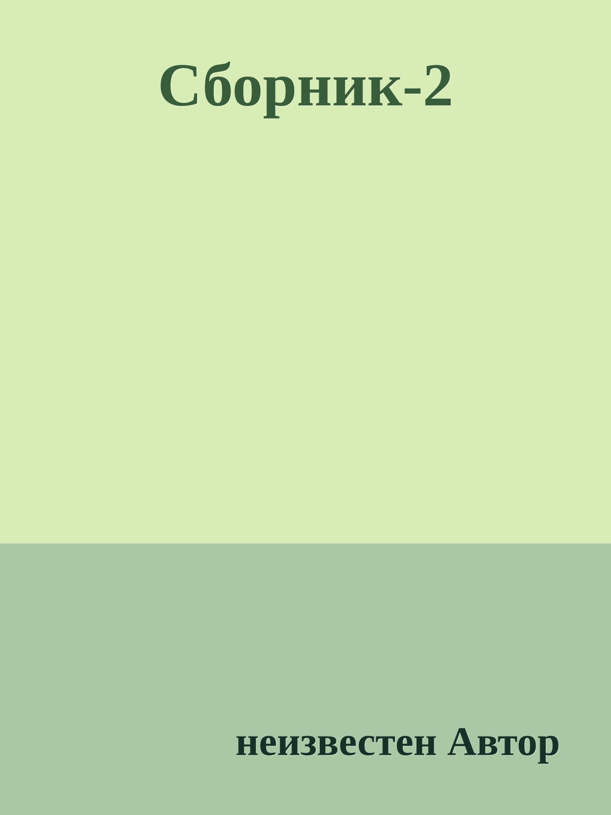Сборник-2
