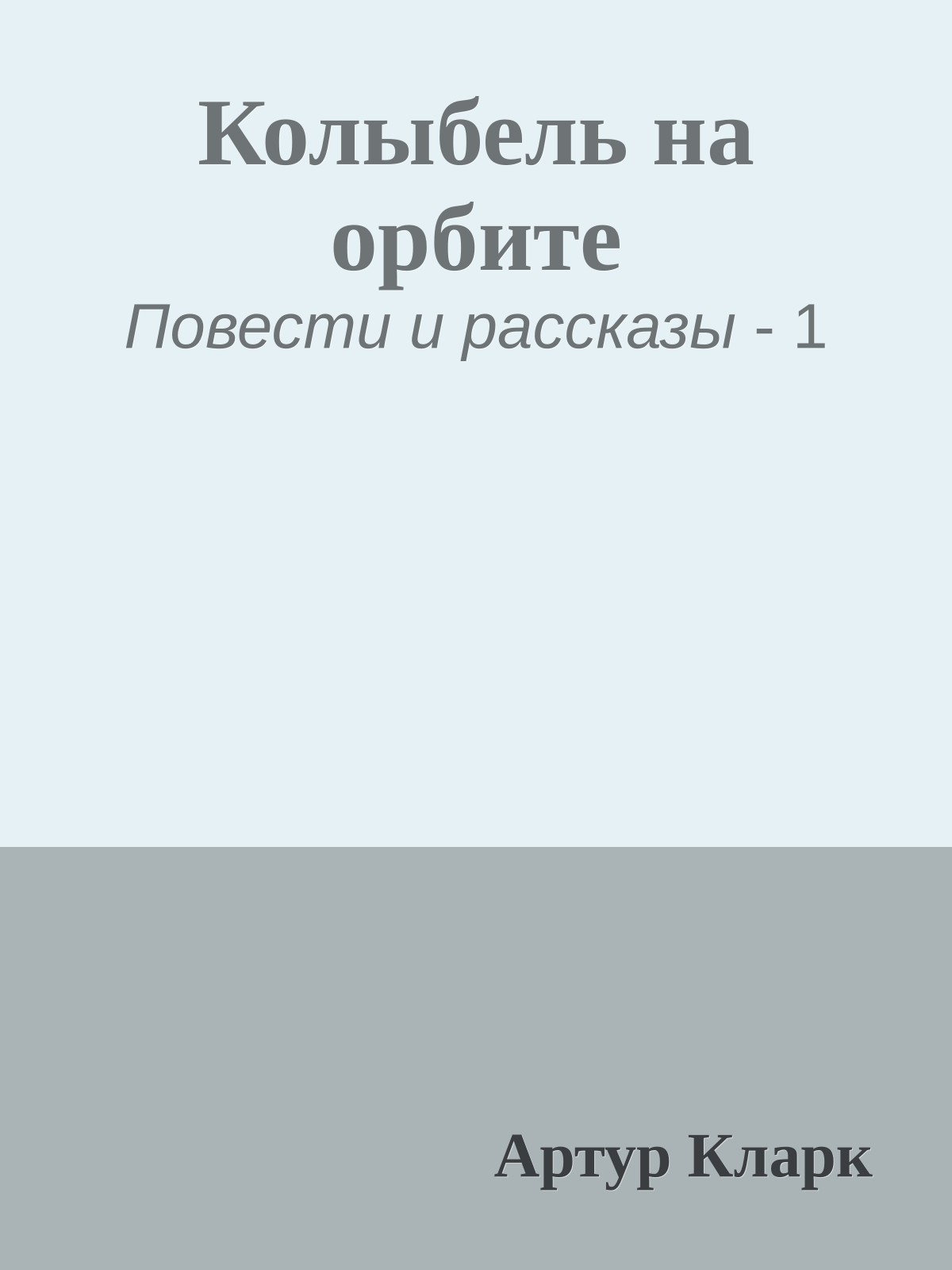 Колыбель на орбите