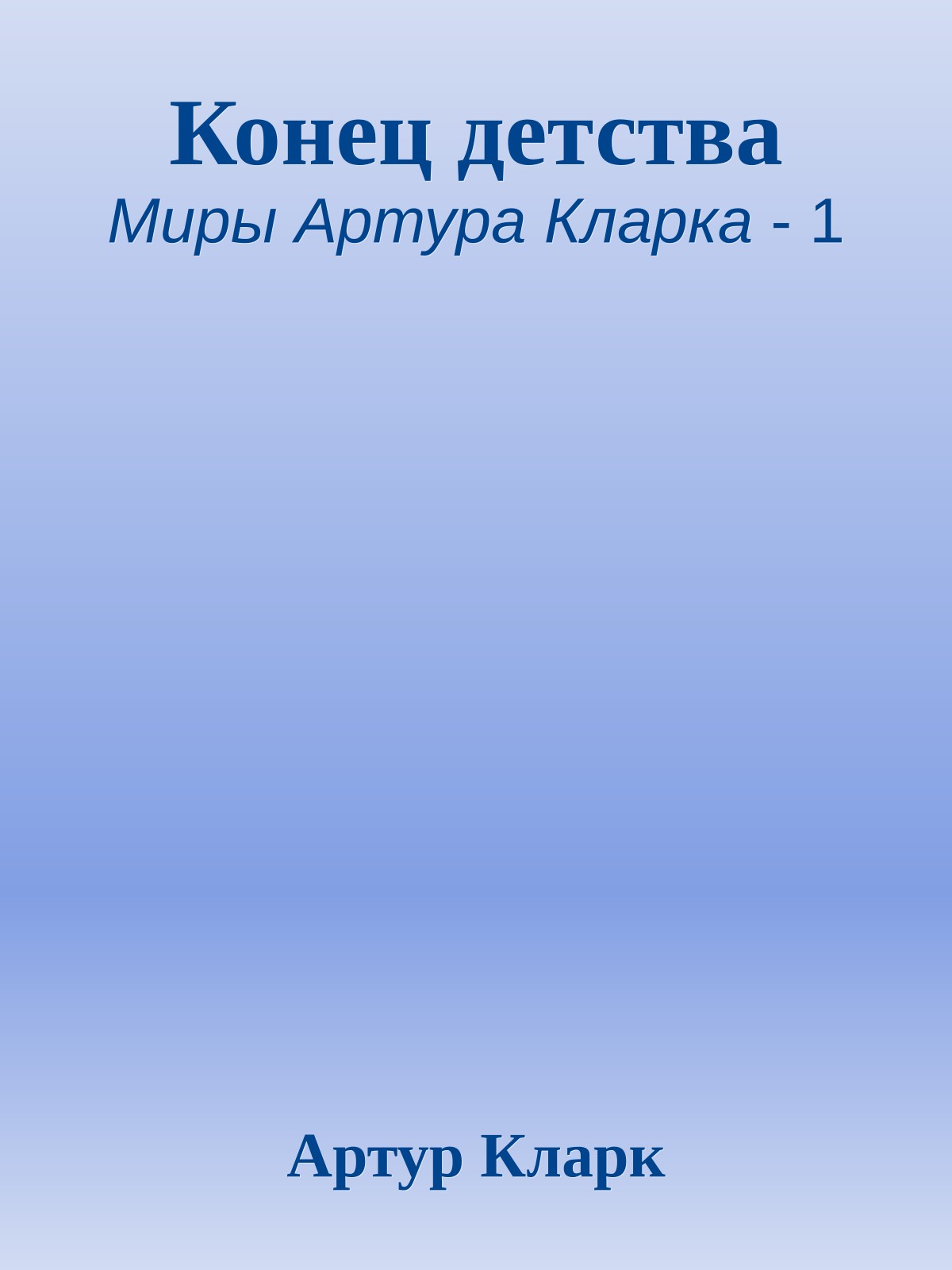 Конец детства