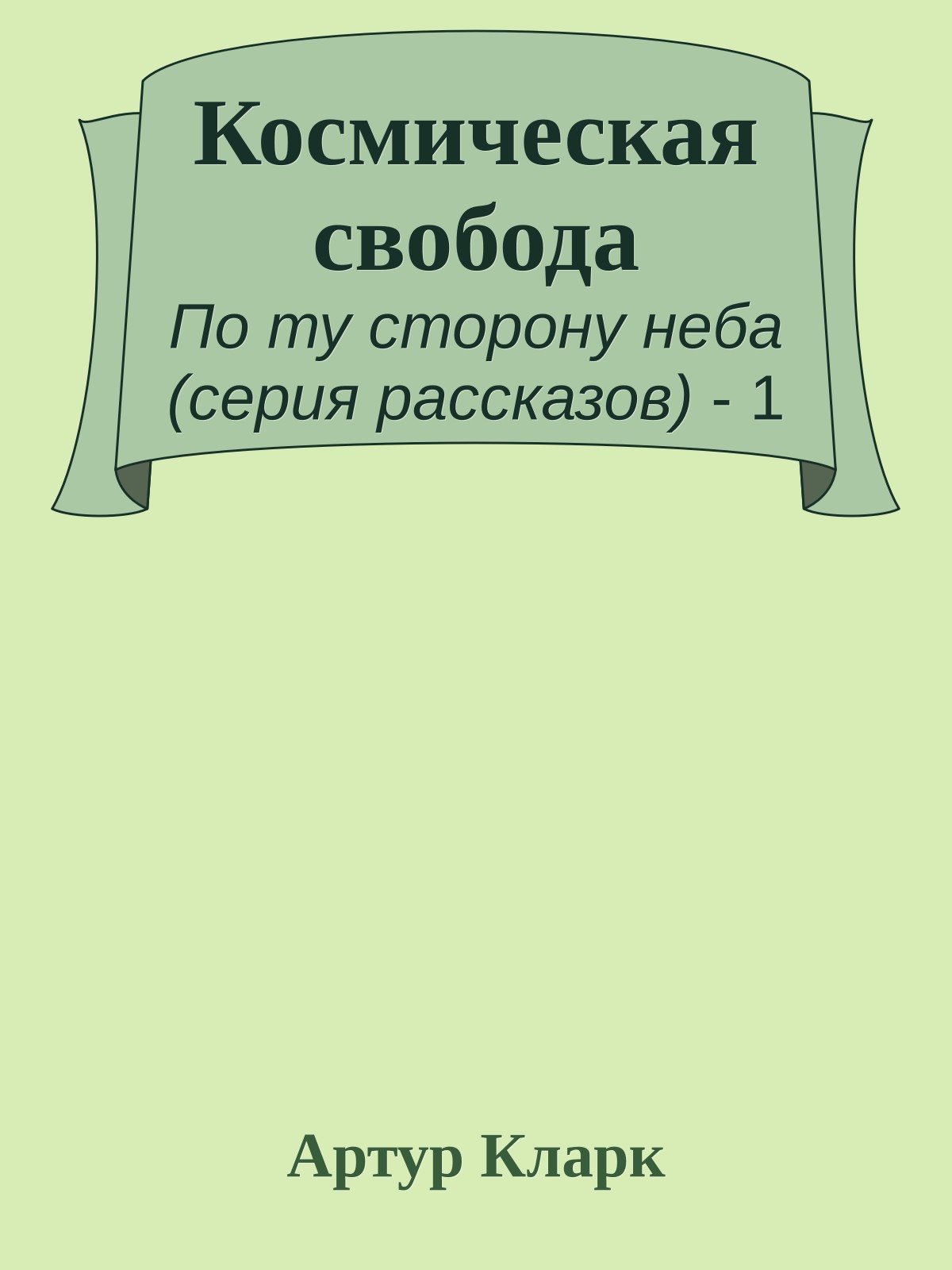 Космическая свобода