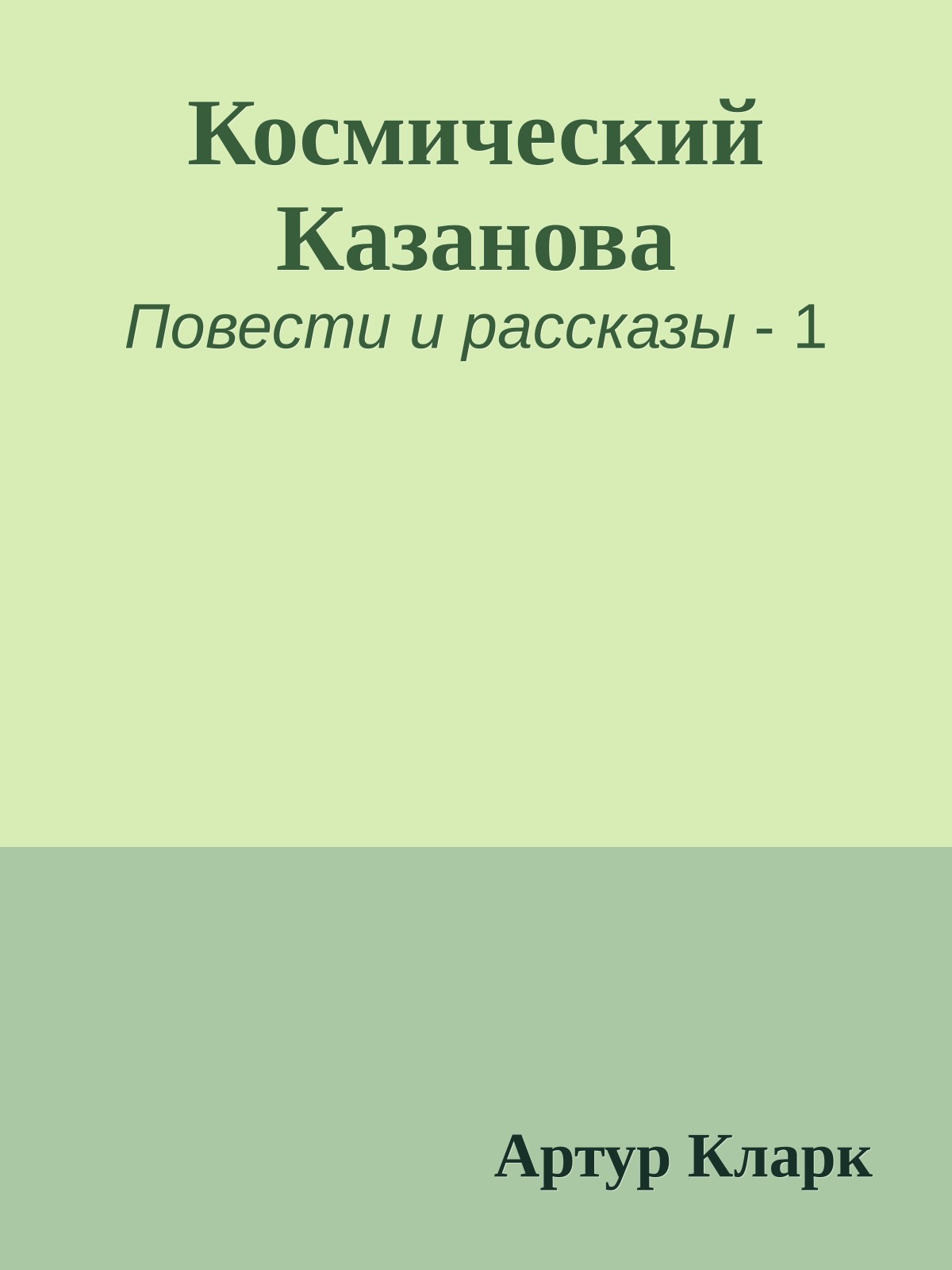 Космический Казанова