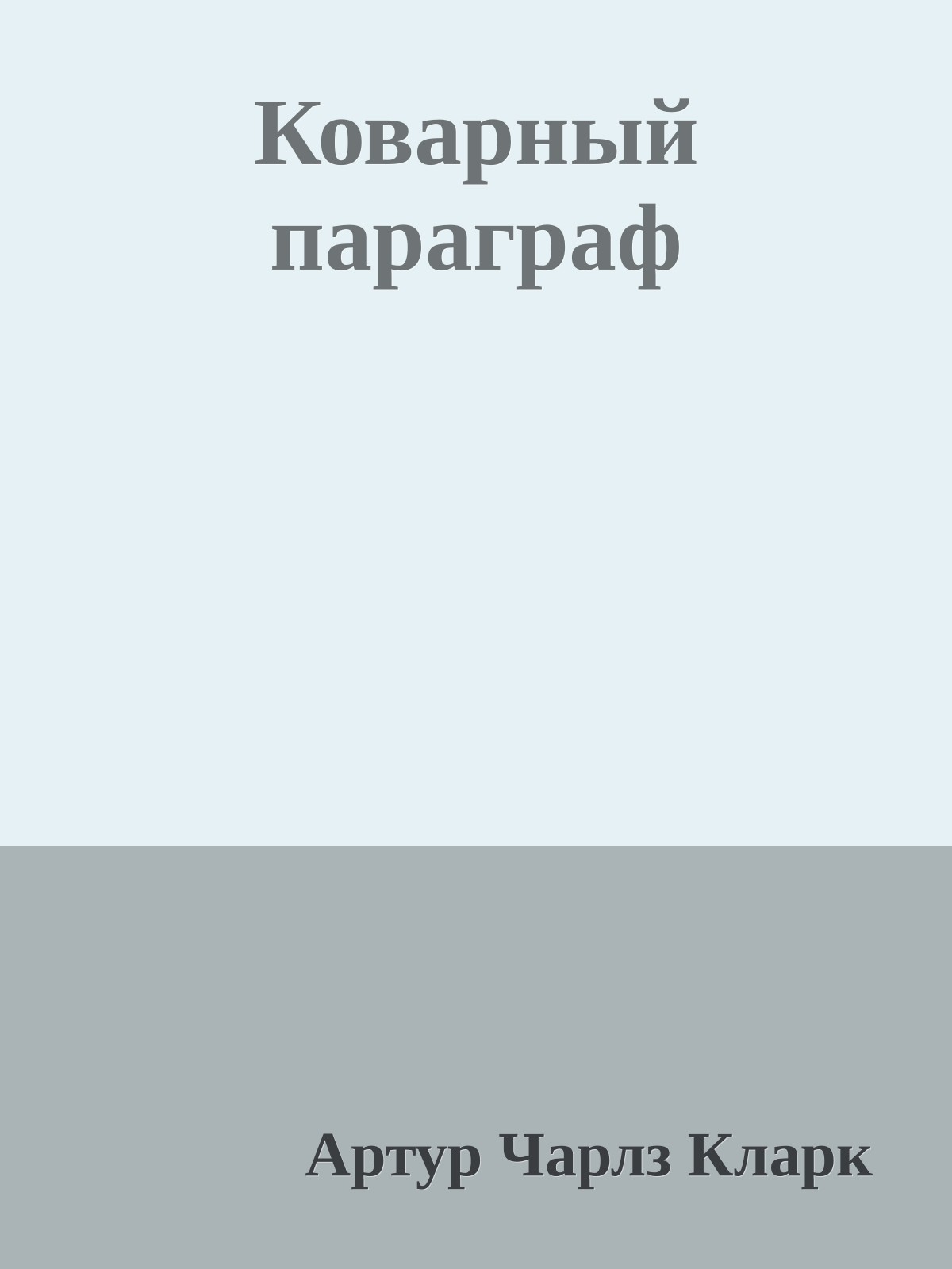 Коварный параграф