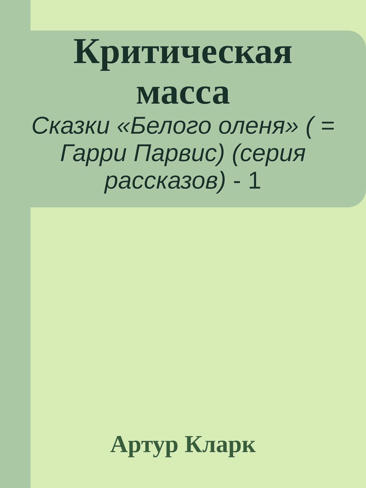 Критическая масса