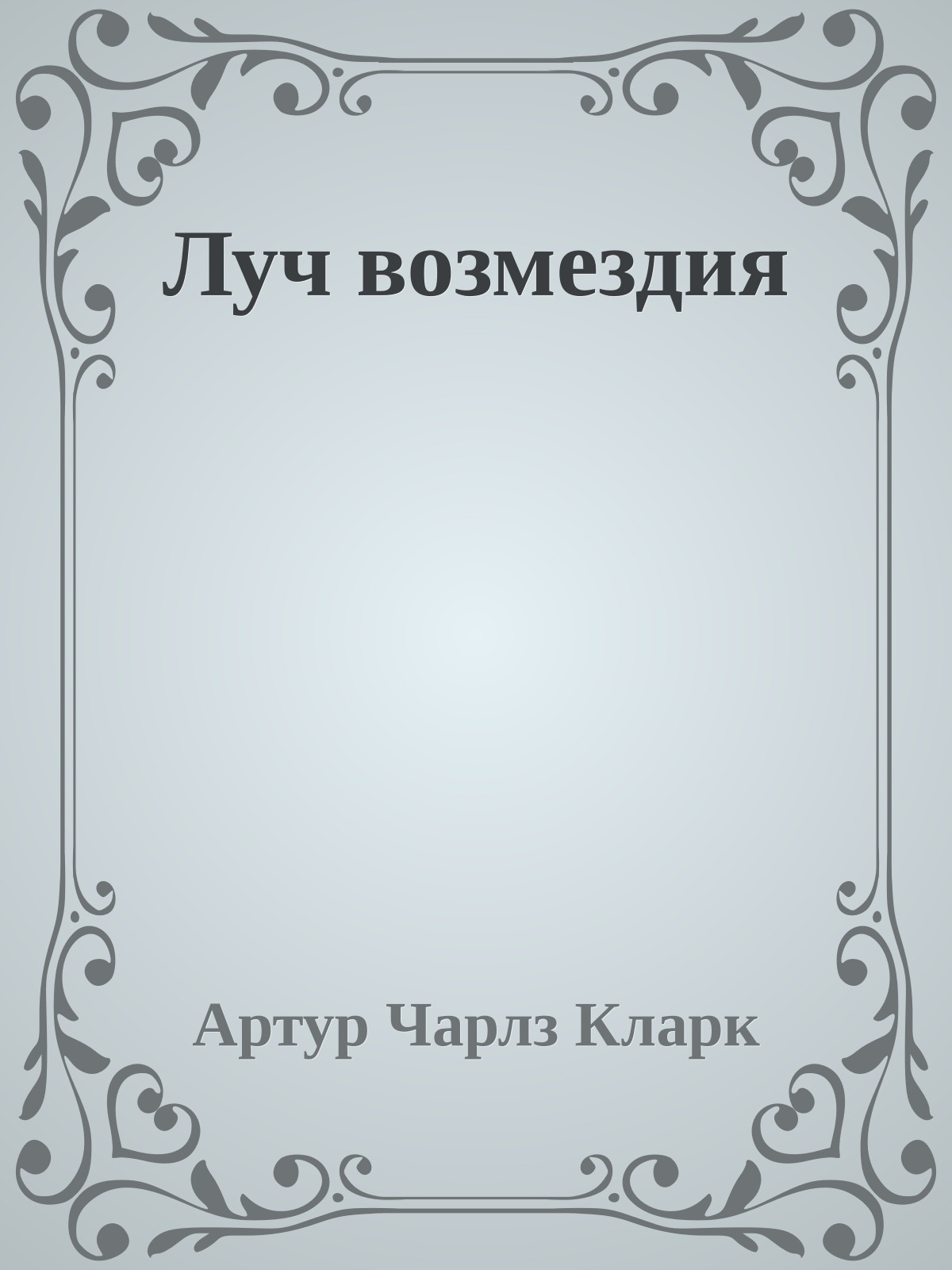 Луч возмездия