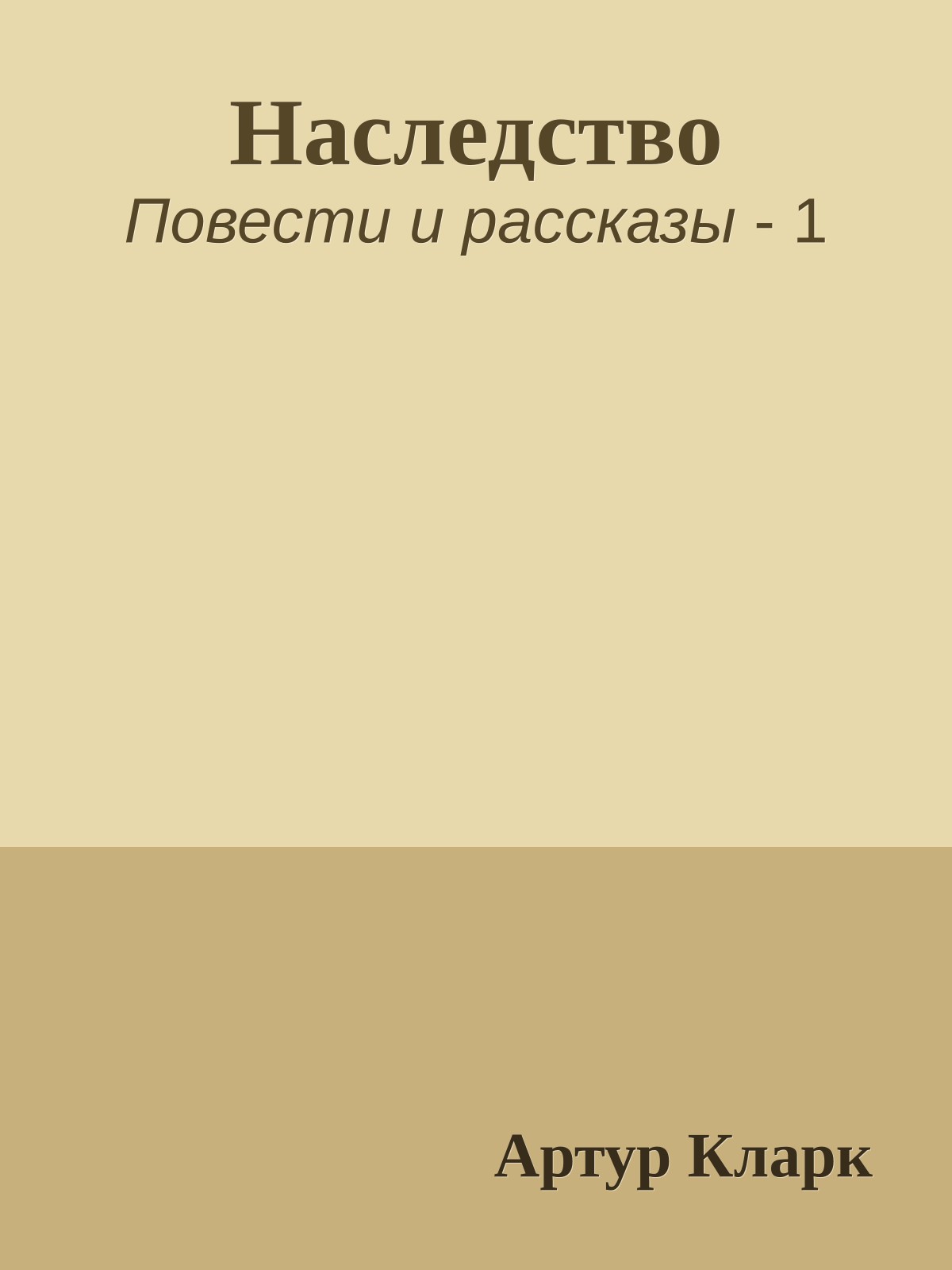 Наследство