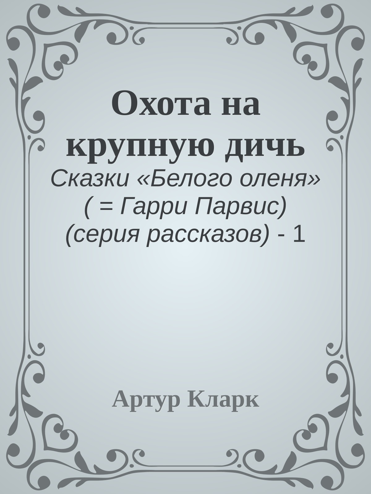 Охота на крупную дичь