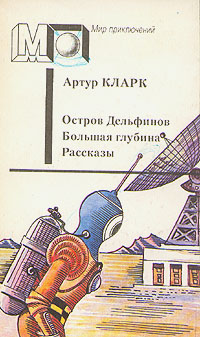 Остров дельфинов
