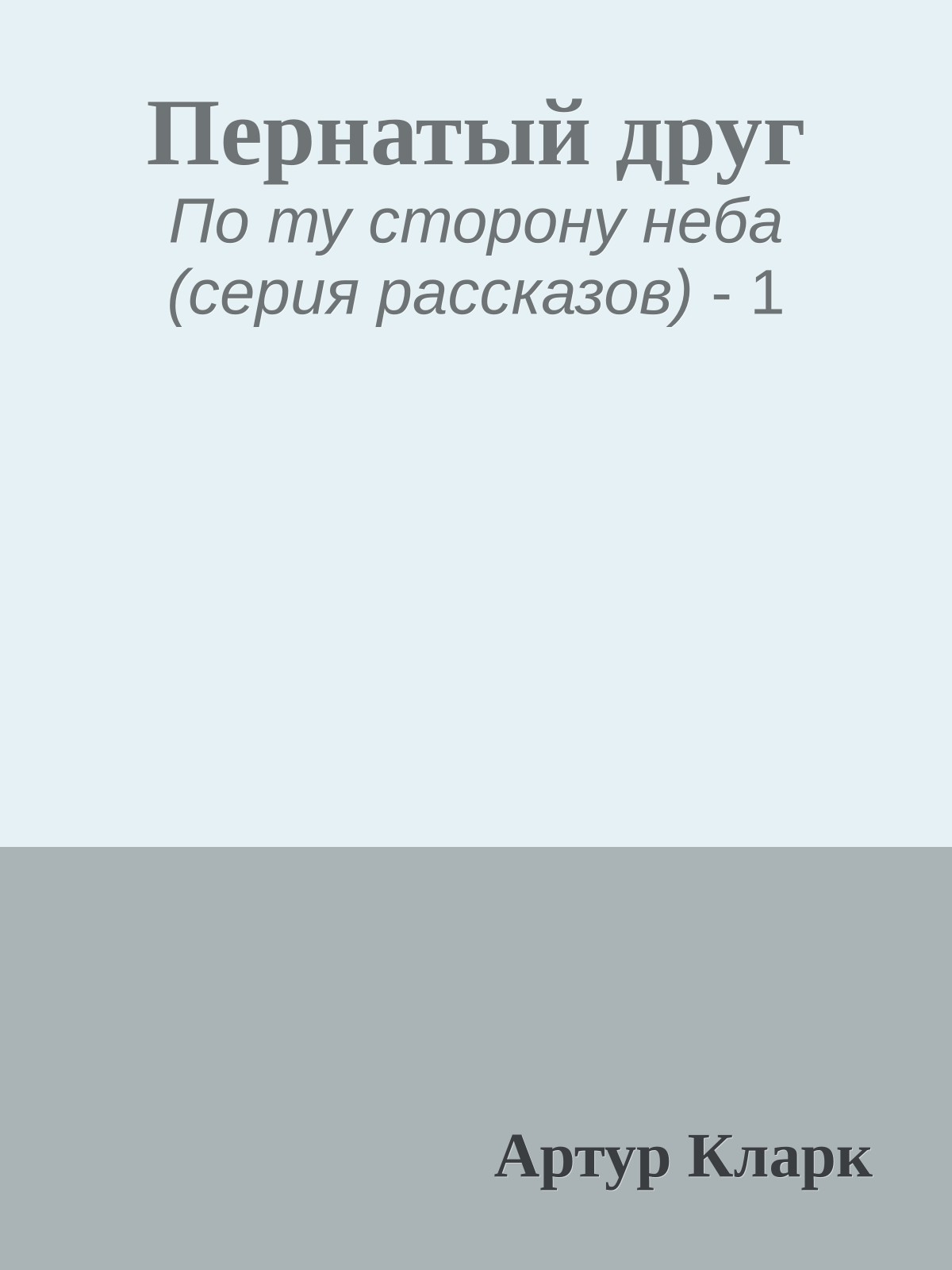 Пернатый друг