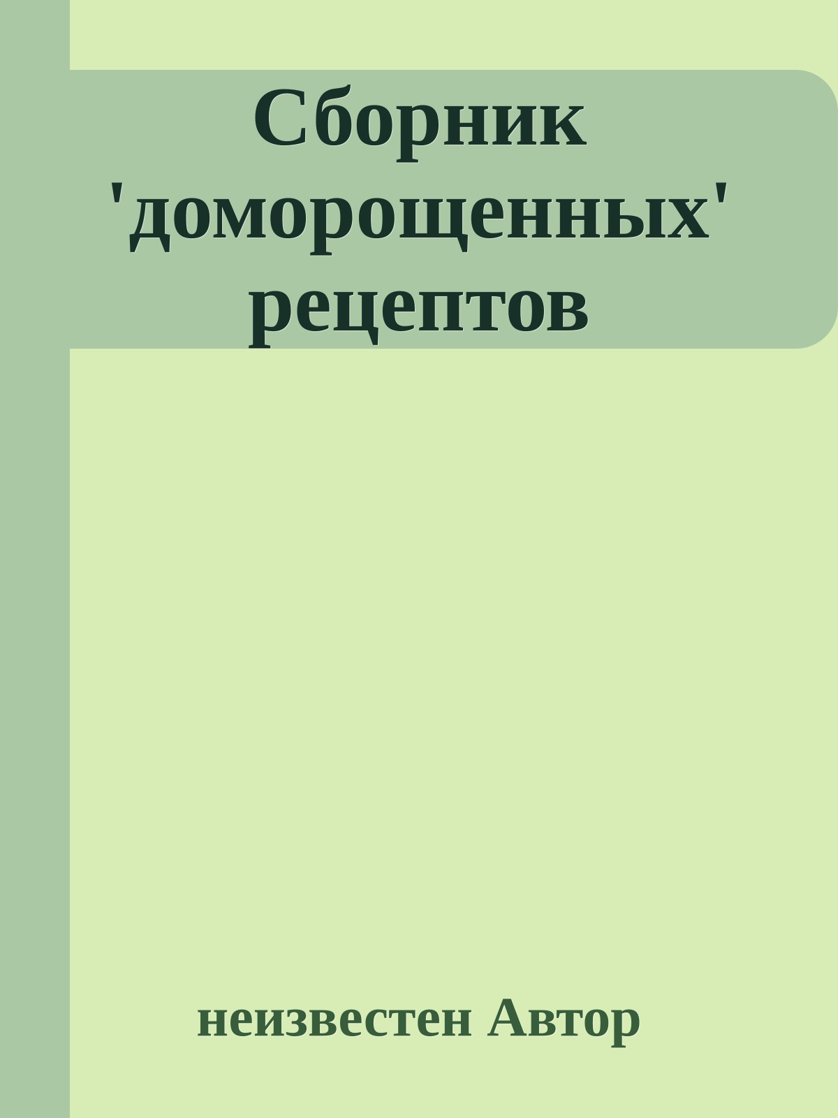 Сборник 'доморощенных' рецептов