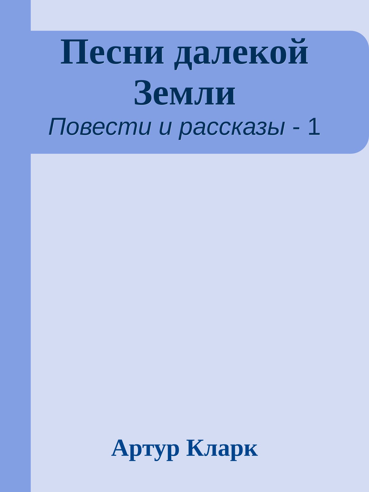 Песни далекой Земли
