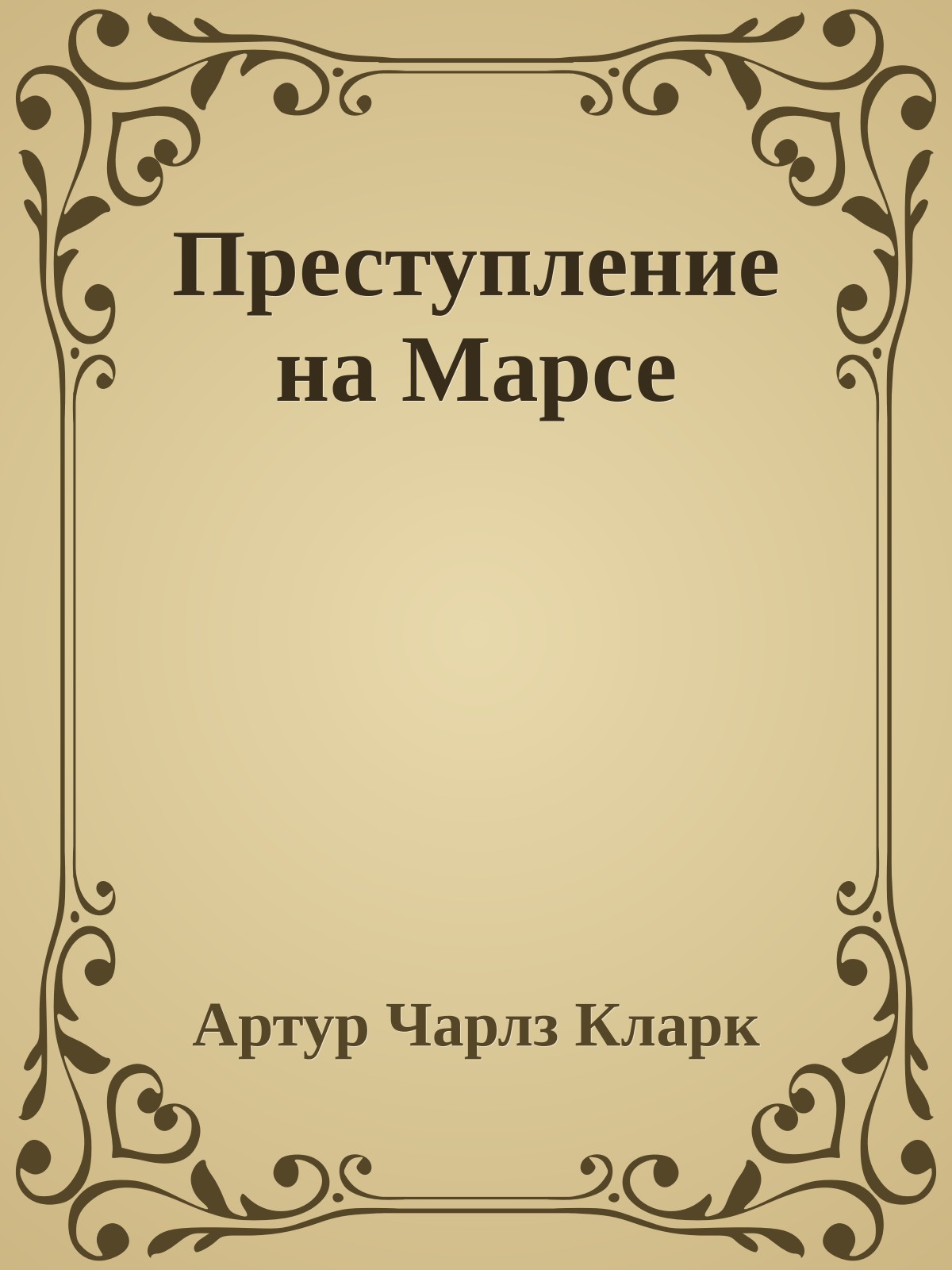 Преступление на Марсе