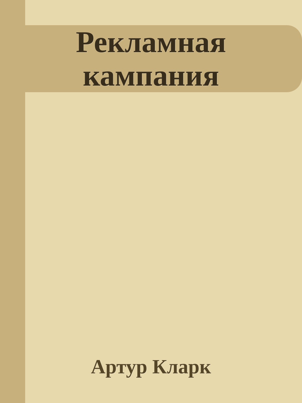 Рекламная кампания