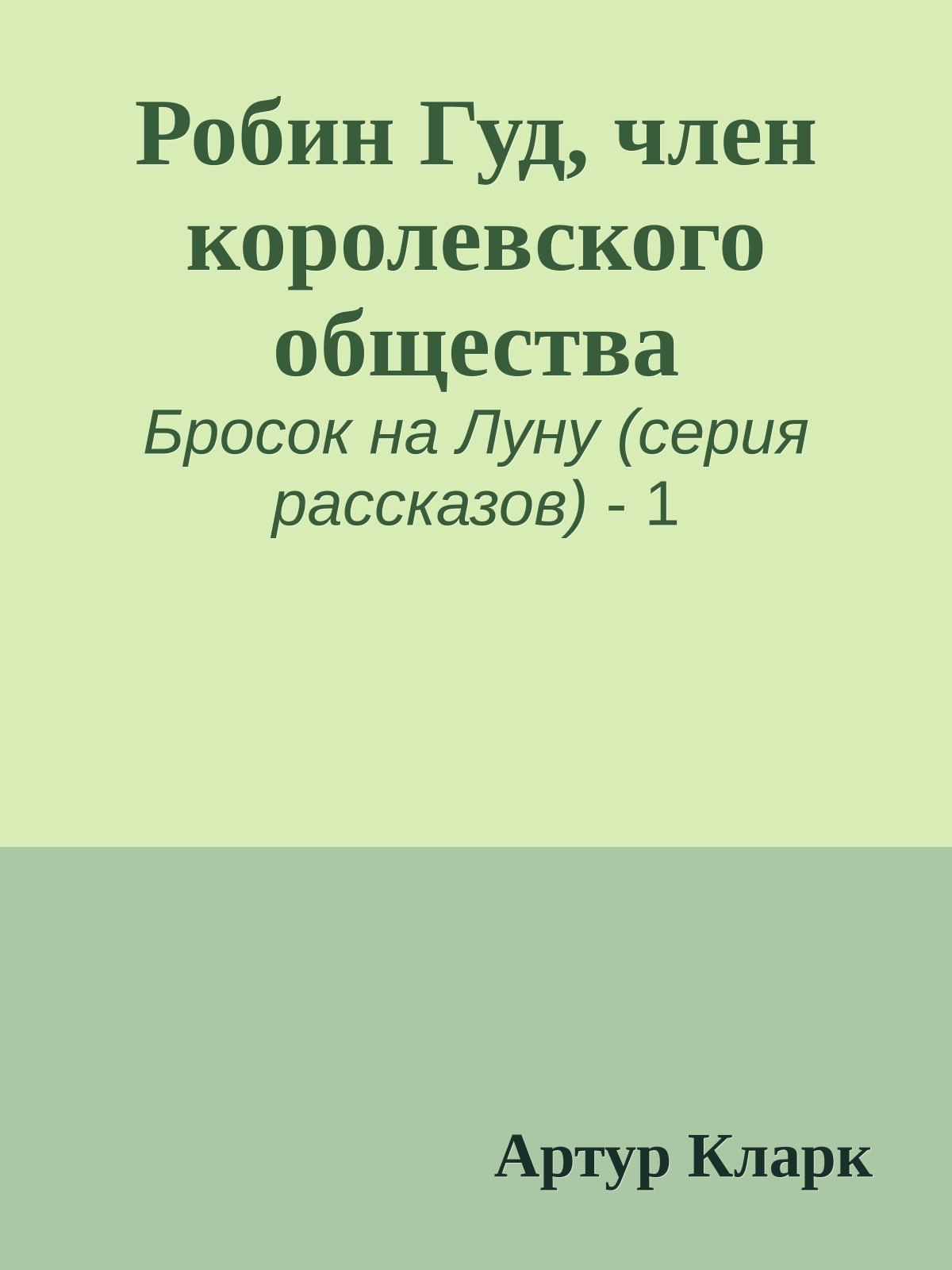 Робин Гуд, член королевского общества