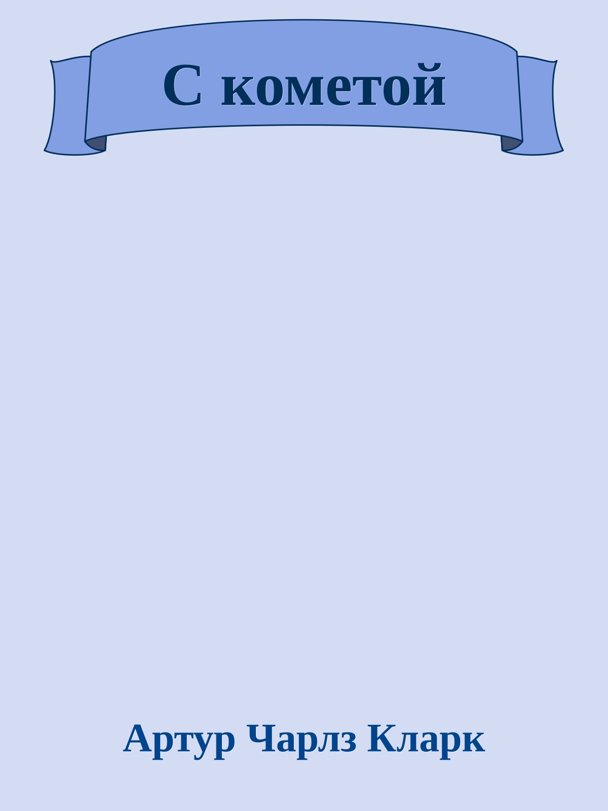 С кометой