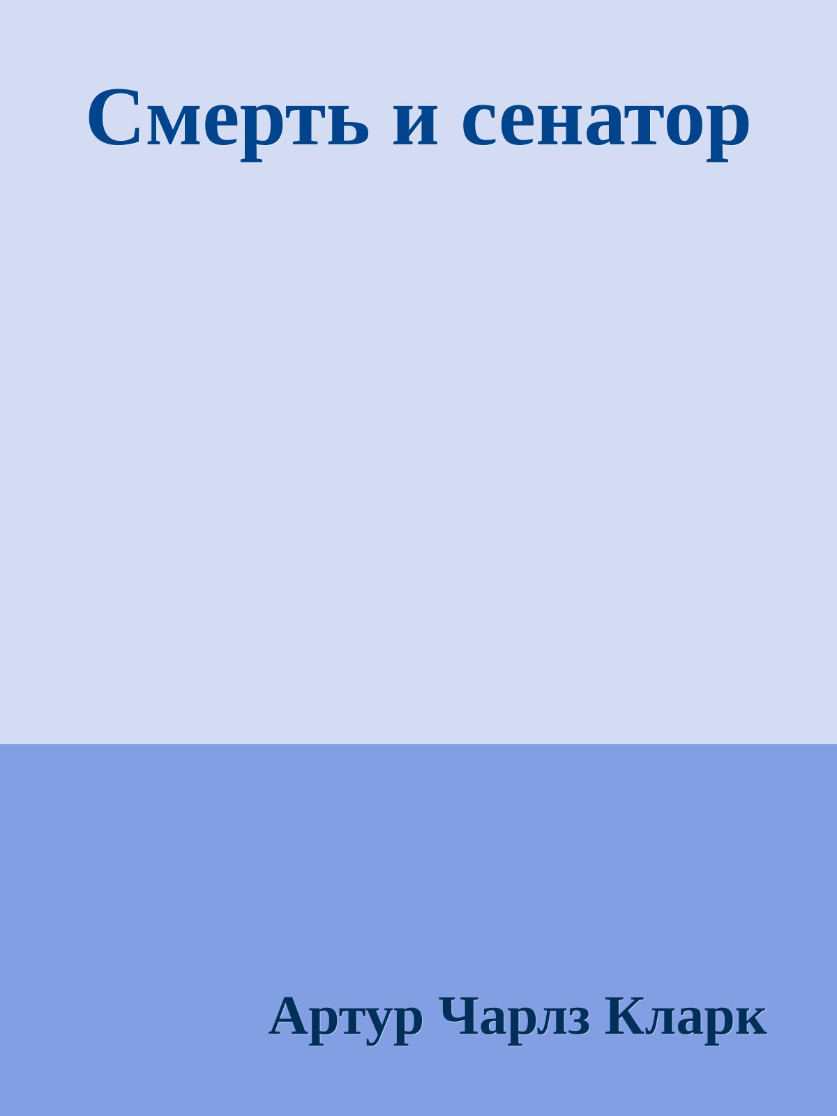Смерть и сенатор