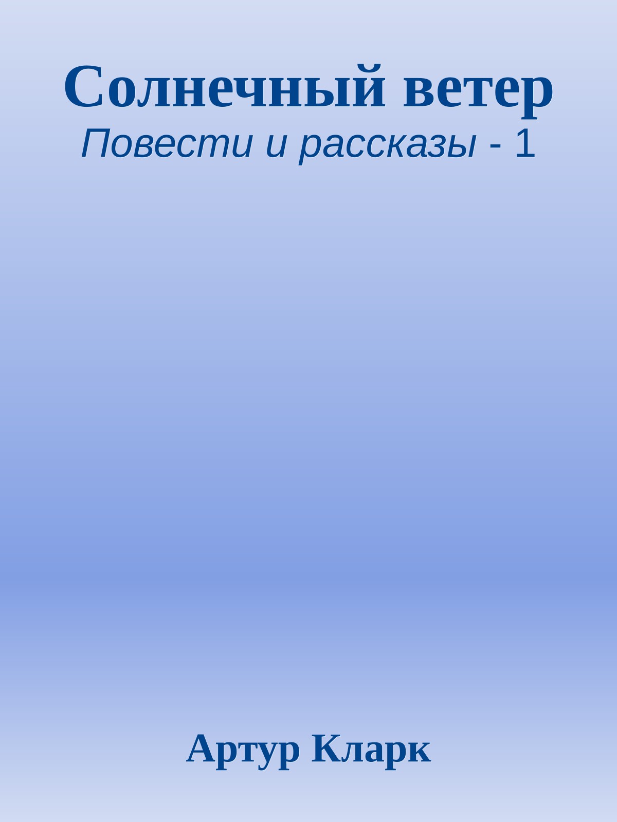 Солнечный ветер