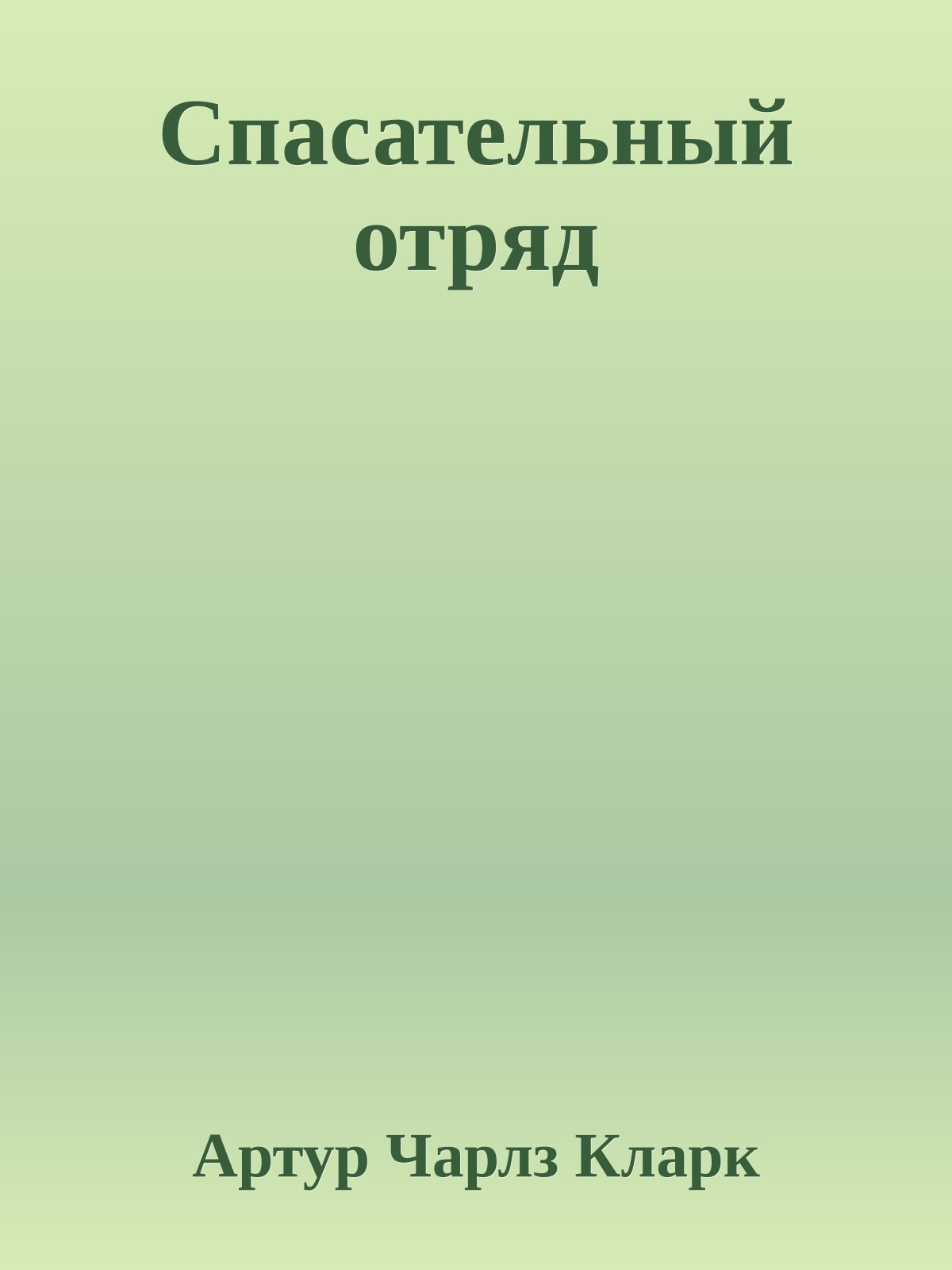 Спасательный отряд