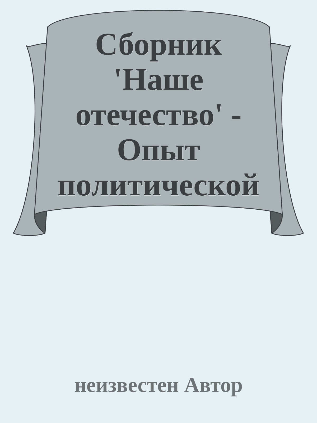 Сборник 'Наше отечество' - Опыт политической истории (Часть 2)