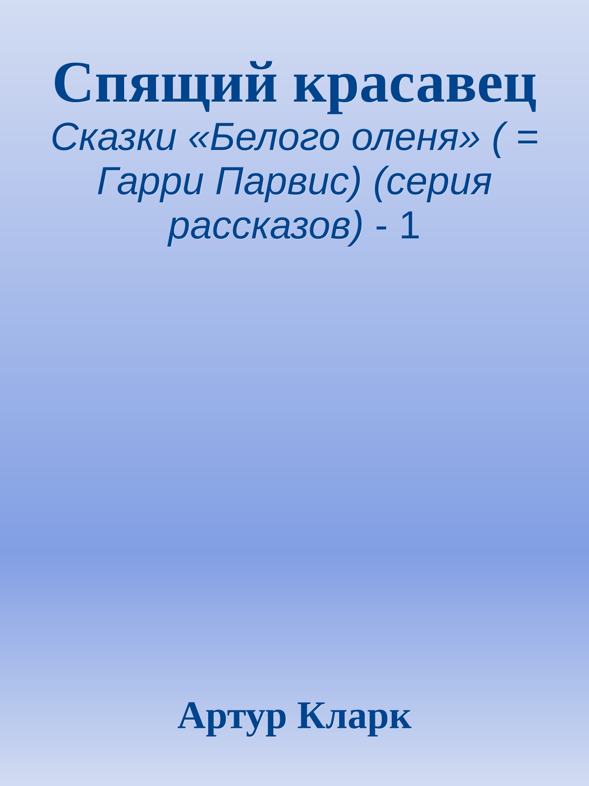 Спящий красавец