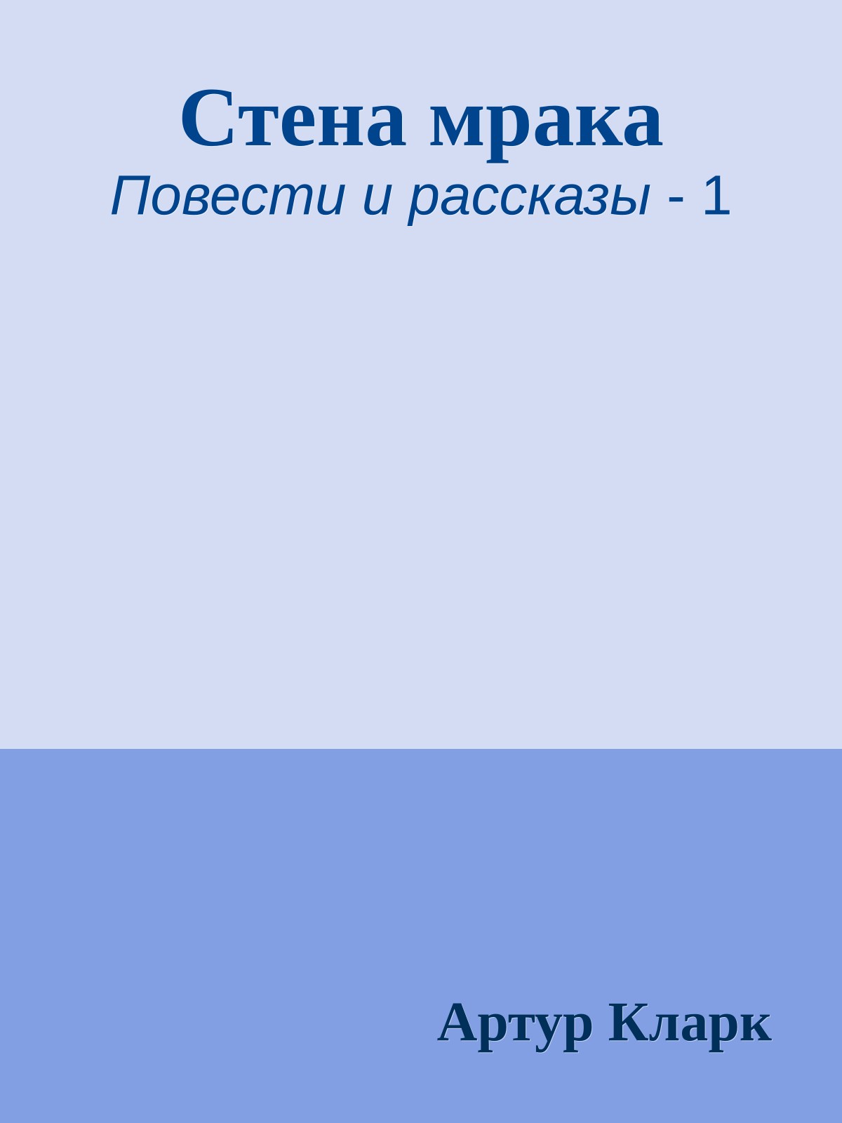 Стена мрака