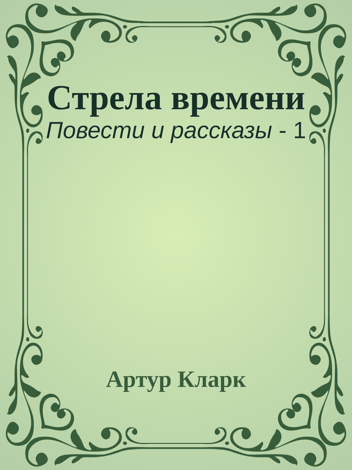 Стрела времени