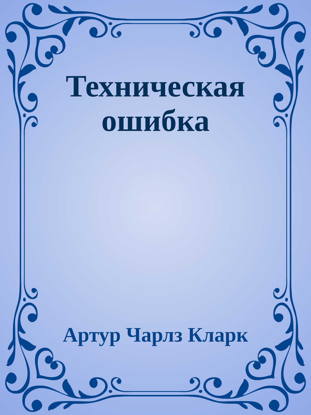 Техническая ошибка