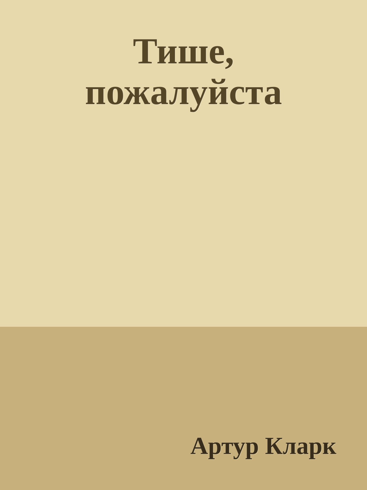Тише, пожалуйста