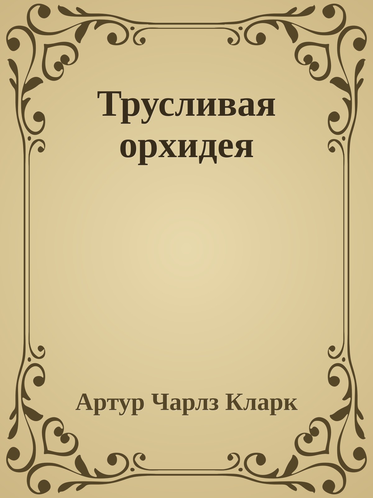 Трусливая орхидея