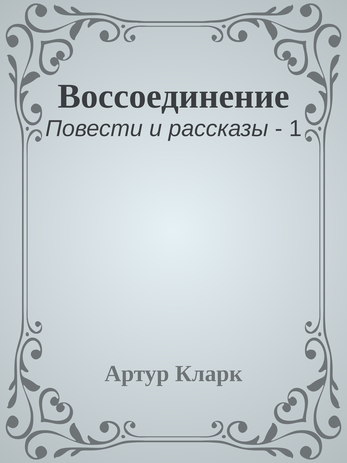 Воссоединение