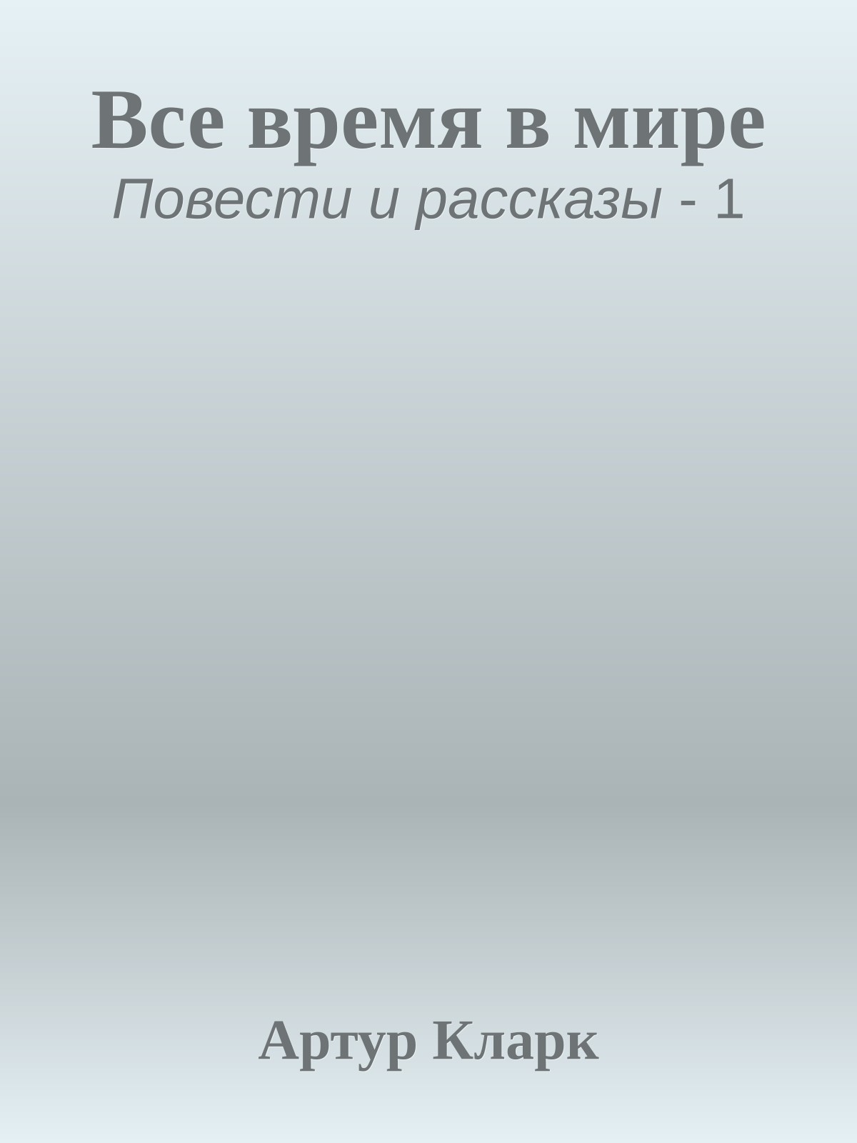 Все время в мире