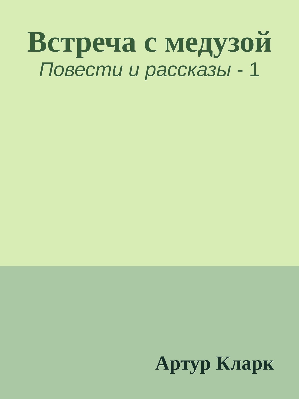 Встреча с медузой