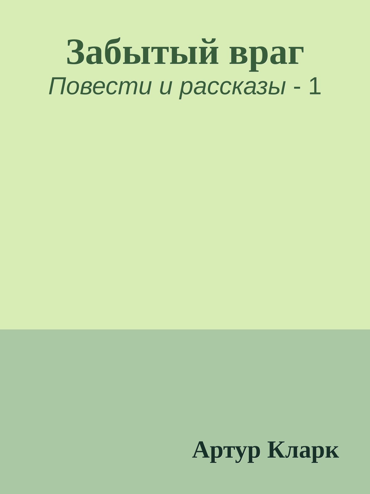 Забытый враг