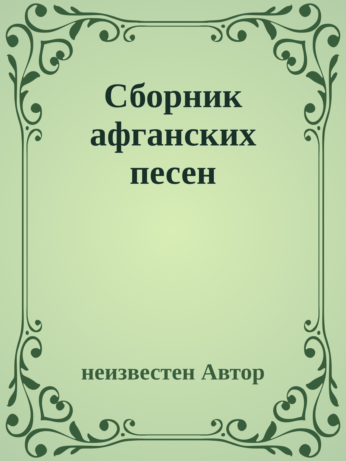 Сборник афганских песен