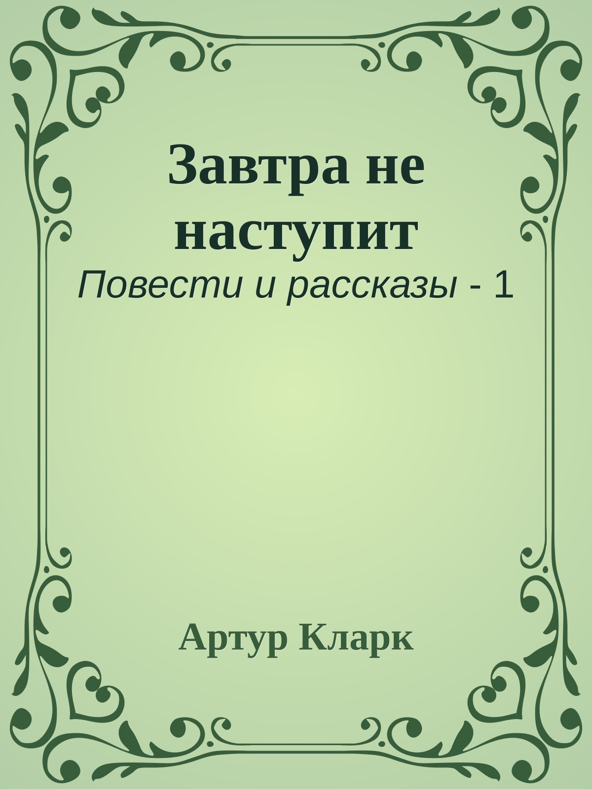 Завтра не наступит