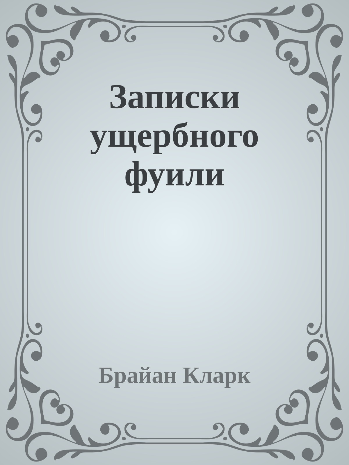 Записки ущербного фуили