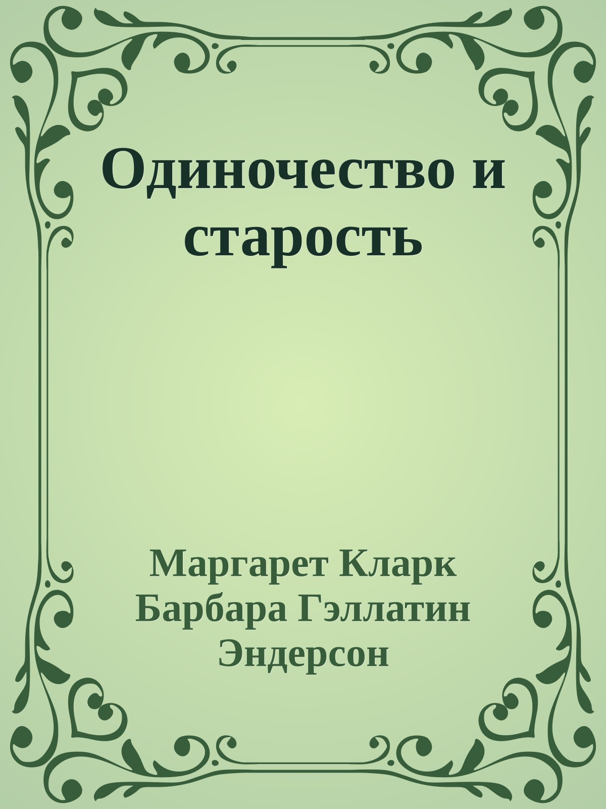 Одиночество и старость