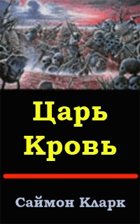 Царь Кровь