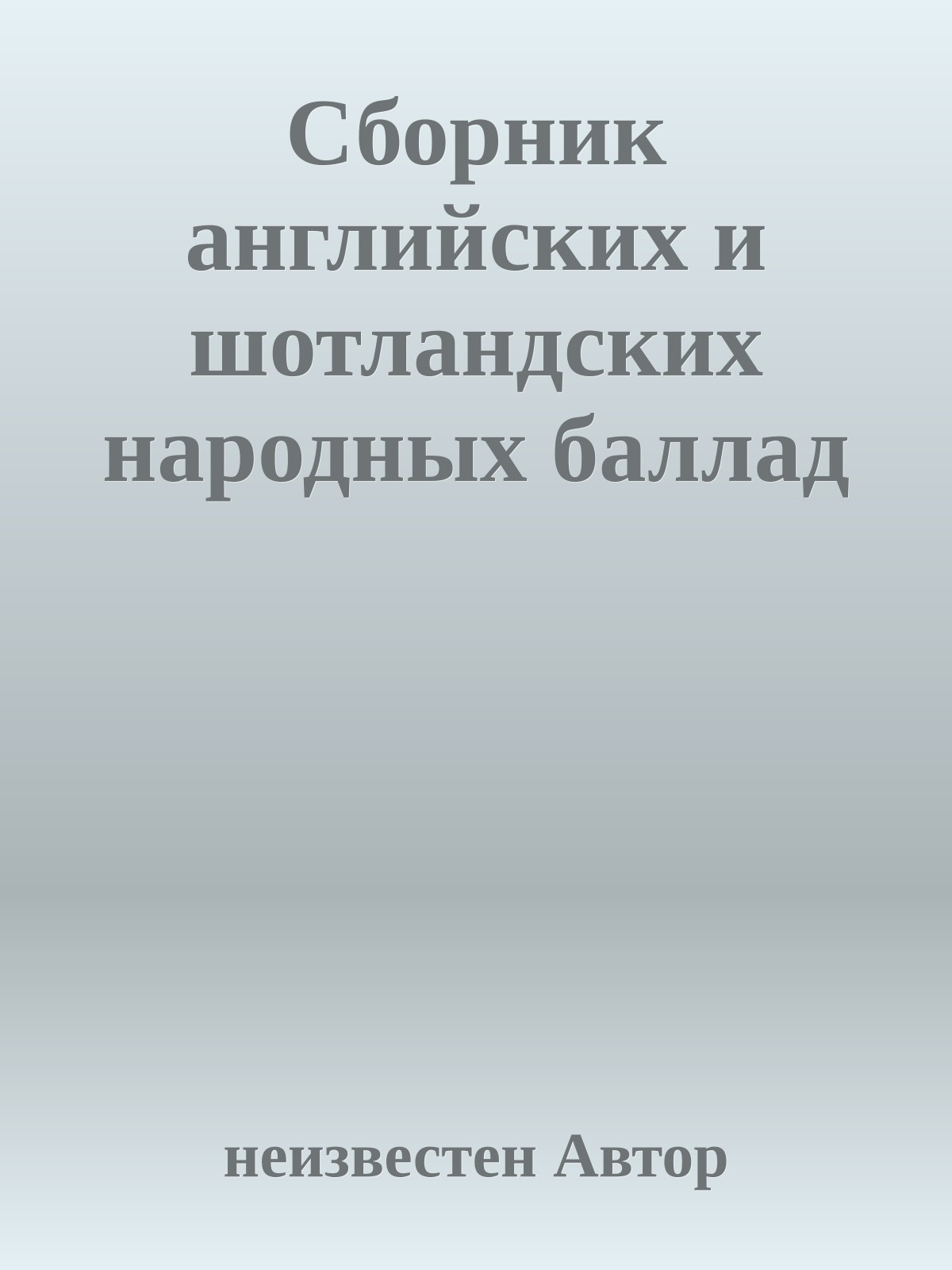 Сборник английских и шотландских народных баллад