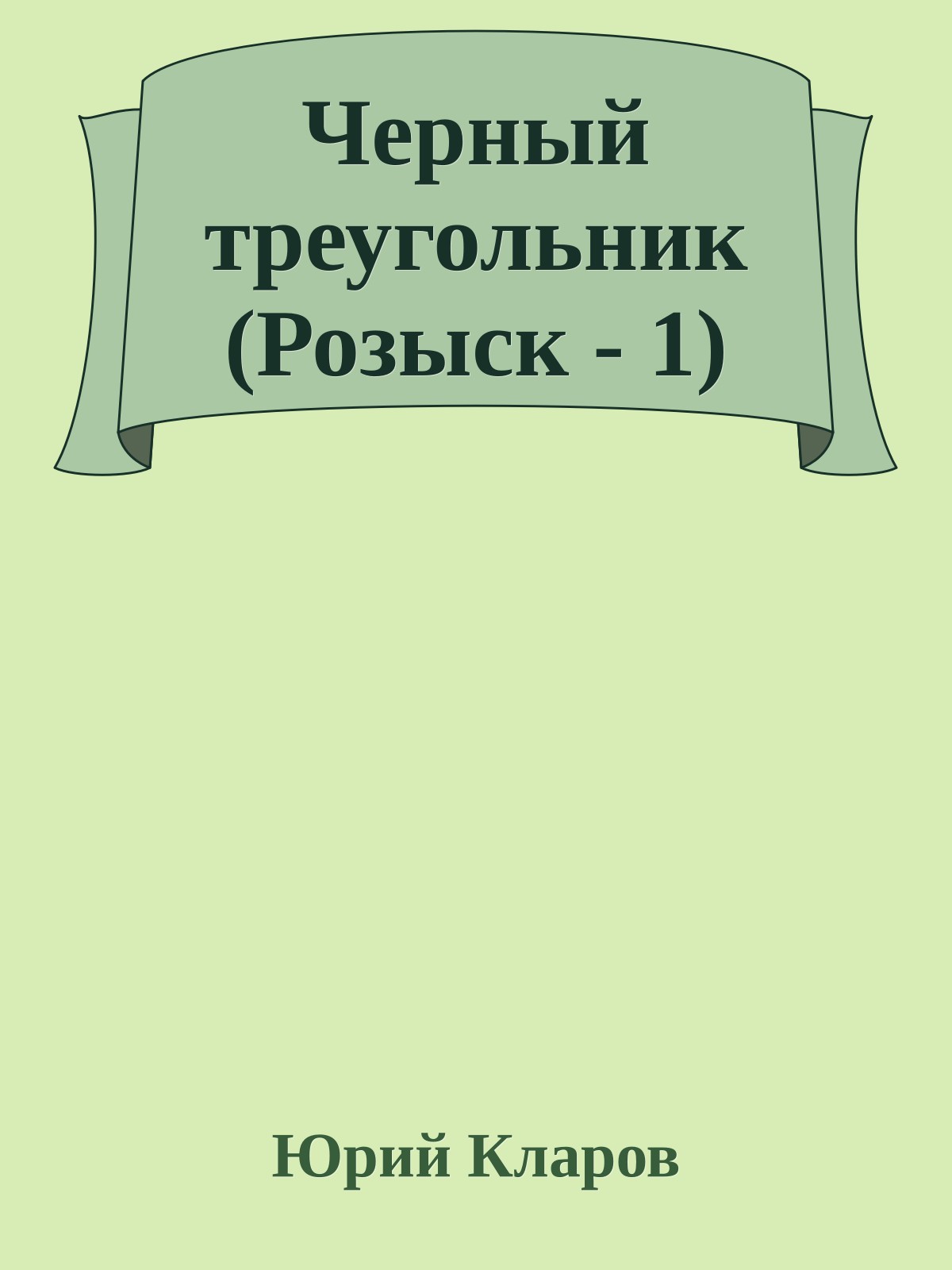 Черный треугольник (Розыск - 1)