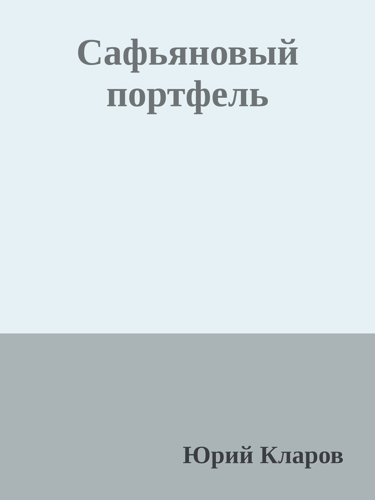 Сафьяновый портфель