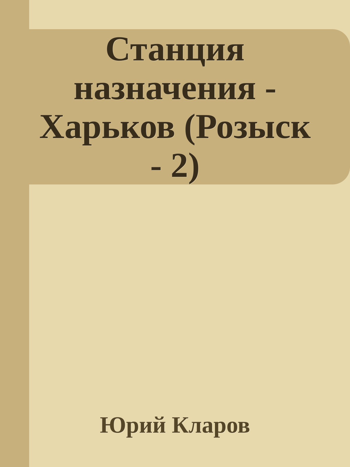 Станция назначения - Харьков (Розыск - 2)