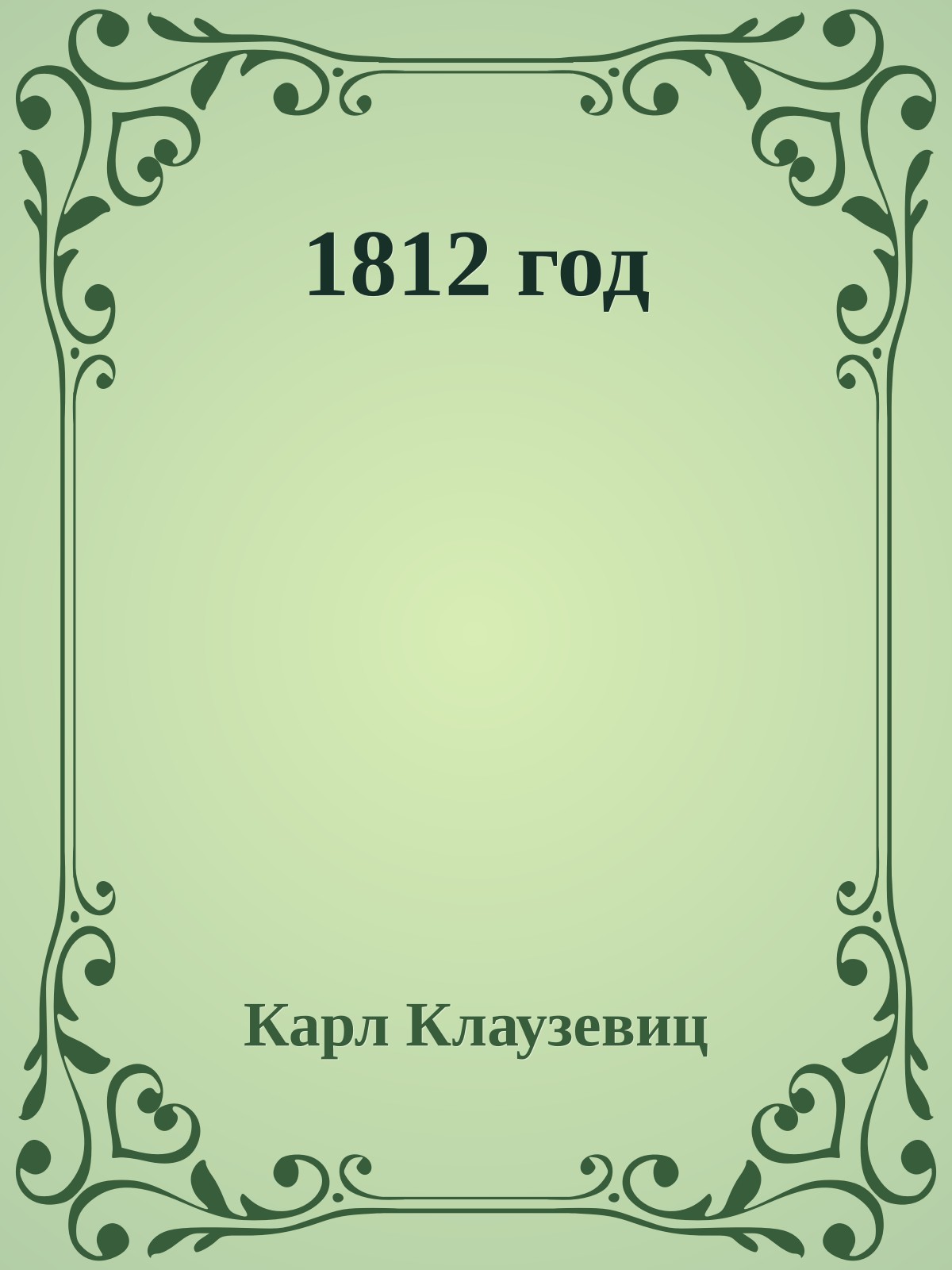 1812 год