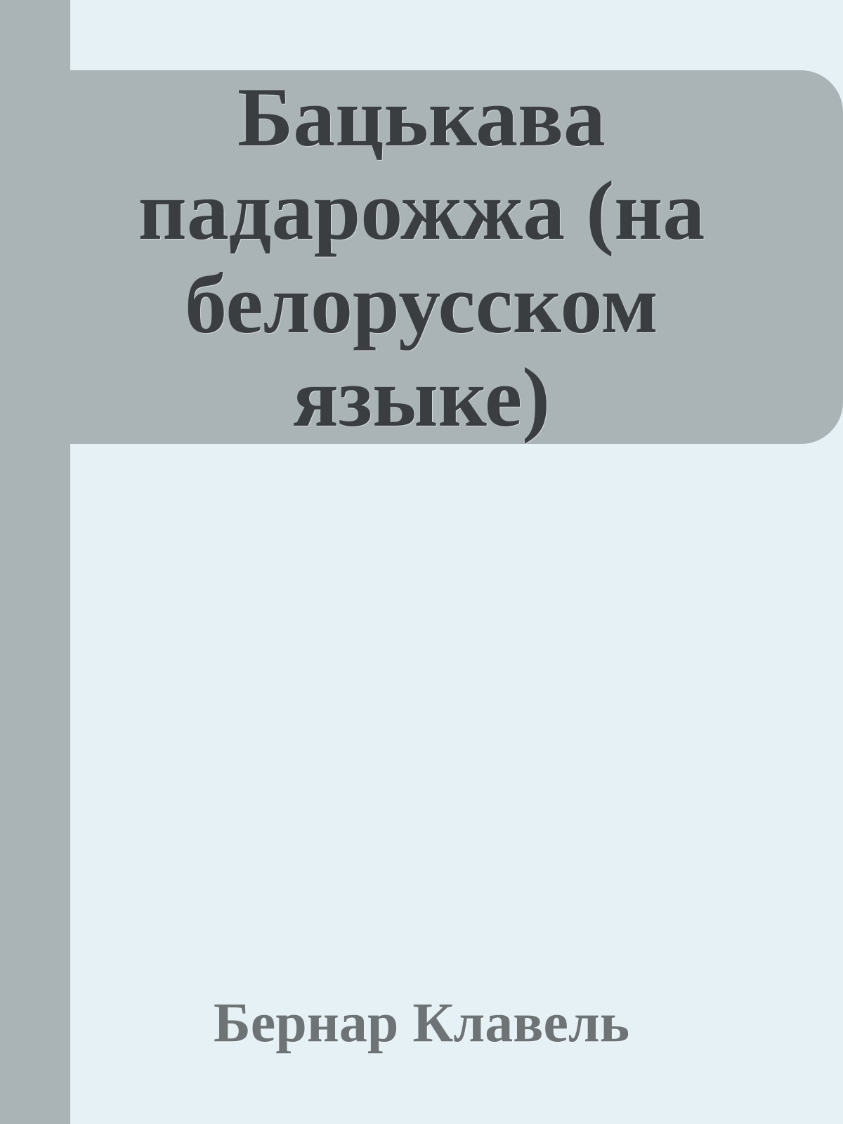 Бацькава падарожжа (на белорусском языке)